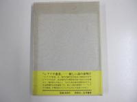 詩集　瞬間とたわむれ　レアリテ叢書24