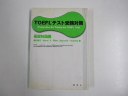 TOEFLテスト受験対策　基礎知識編