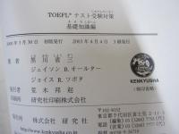 TOEFLテスト受験対策　基礎知識編