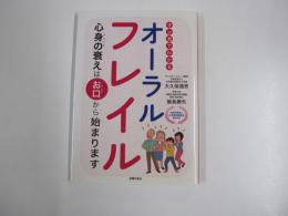 マンガでわかるオーラルフレイル