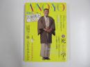 新潮45⑫　別冊　Ａ・ＮＯ・ＹＯ