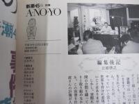 新潮45⑫　別冊　Ａ・ＮＯ・ＹＯ