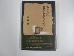 あなたに褒められたくて