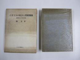 イギリスの社会と労使関係　比較社会学的考察