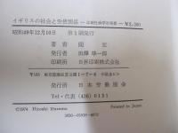 イギリスの社会と労使関係　比較社会学的考察