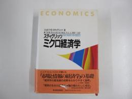 スティグリッツ　ミクロ経済学