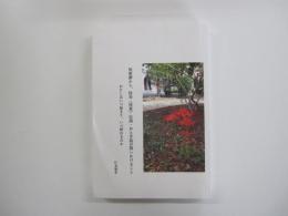 呪術譚から、怪奇(怪異)伝説・おとぎ話が問いかけること わたしはいつ始まり、いつ終わるのか