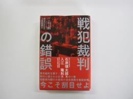 戦犯裁判の錯誤