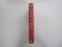 戦犯裁判の錯誤