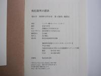 戦犯裁判の錯誤