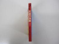 天皇の決断　昭和20年8月15日　