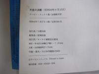 天皇の決断　昭和20年8月15日　