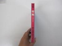 零戦　日本海軍の栄光