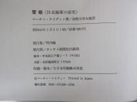 零戦　日本海軍の栄光