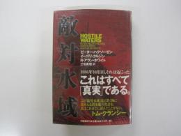 敵対水域
