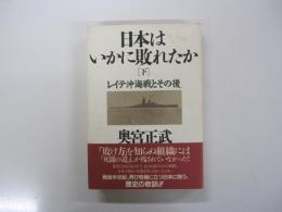 日本はいかに敗れたか　レイテ沖海戦とその後　［下］