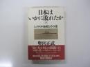 日本はいかに敗れたか　レイテ沖海戦とその後　［下］