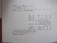 日本はいかに敗れたか　レイテ沖海戦とその後　［下］