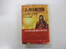あゝ厚木航空隊　あるサムライの殉国　