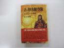 あゝ厚木航空隊　あるサムライの殉国　