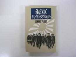 海軍兵学校物語