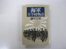 海軍兵学校物語