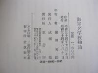 海軍兵学校物語