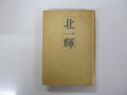 北一輝