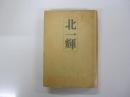 北一輝