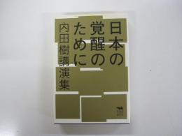 日本の覚醒のために