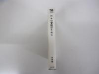 日本の覚醒のために