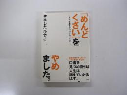 「めんどくさい」をやめました。　さあ、言葉も片づけてみようか！