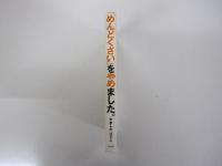 「めんどくさい」をやめました。　さあ、言葉も片づけてみようか！