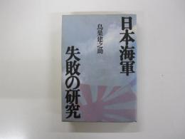 日本海軍 失敗の研究