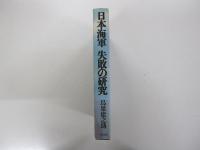 日本海軍 失敗の研究