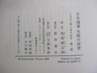 日本海軍 失敗の研究