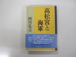 高松宮と海軍