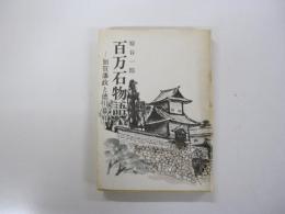 百万石物語　加賀藩政と徳川幕府