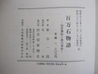 百万石物語　加賀藩政と徳川幕府