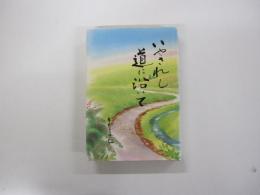 いやされし道に沿いて