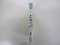 いやされし道に沿いて