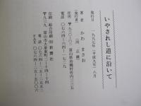 いやされし道に沿いて