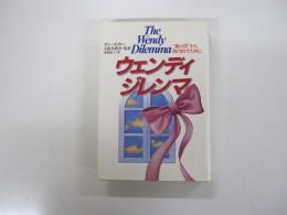 ウェンディ・ジレンマ　"愛の罠"から抜け出すために