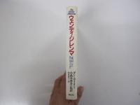 ウェンディ・ジレンマ　"愛の罠"から抜け出すために