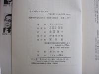 ウェンディ・ジレンマ　"愛の罠"から抜け出すために