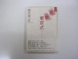 東京式　99・10・1-00・3・31