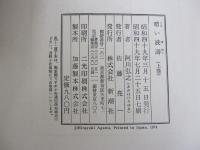 暗い波濤　上巻