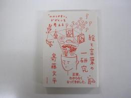 絵と言葉の一研究 「わかりやすい」デザインを考える