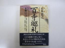 百寺巡礼　第二巻北陸