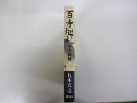 百寺巡礼　第二巻北陸